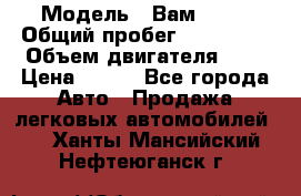  › Модель ­ Вам 2111 › Общий пробег ­ 120 000 › Объем двигателя ­ 2 › Цена ­ 120 - Все города Авто » Продажа легковых автомобилей   . Ханты-Мансийский,Нефтеюганск г.